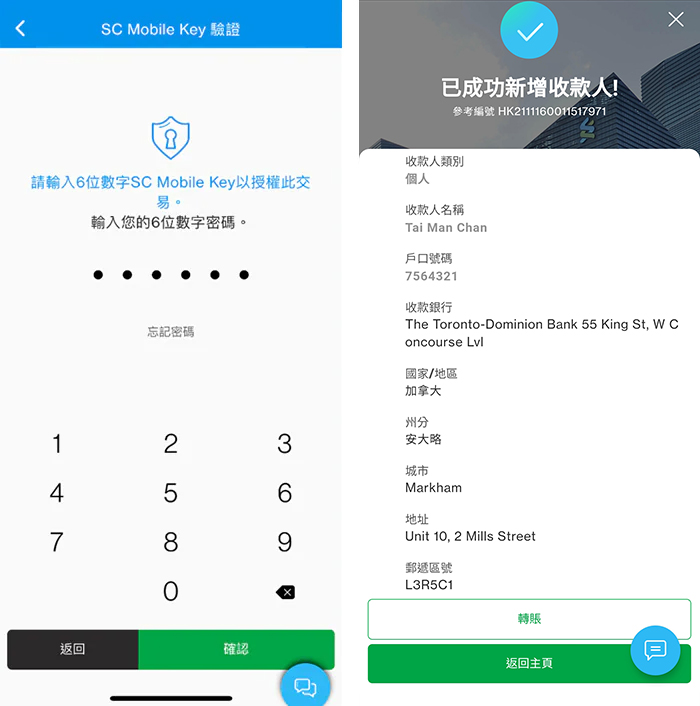 新增收款人第四步