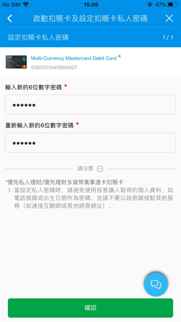 於SC Mobile 啟動您的卡並設定私人密碼第三步