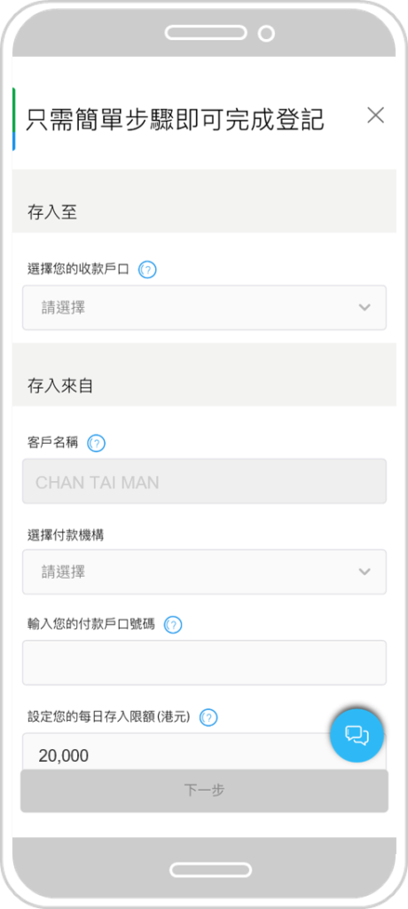 選擇渣打戶口及付款機構,並輸入付款戶口及每日存入限額