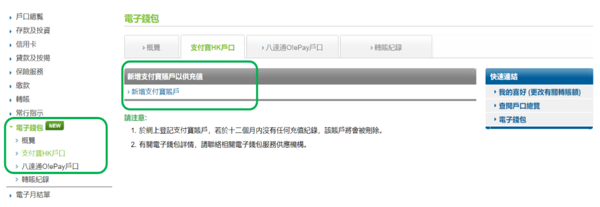 登入網上理財後前往「電子錢包」，選擇「支付寶HK戶口」 然後「新增支付寶賬戶」