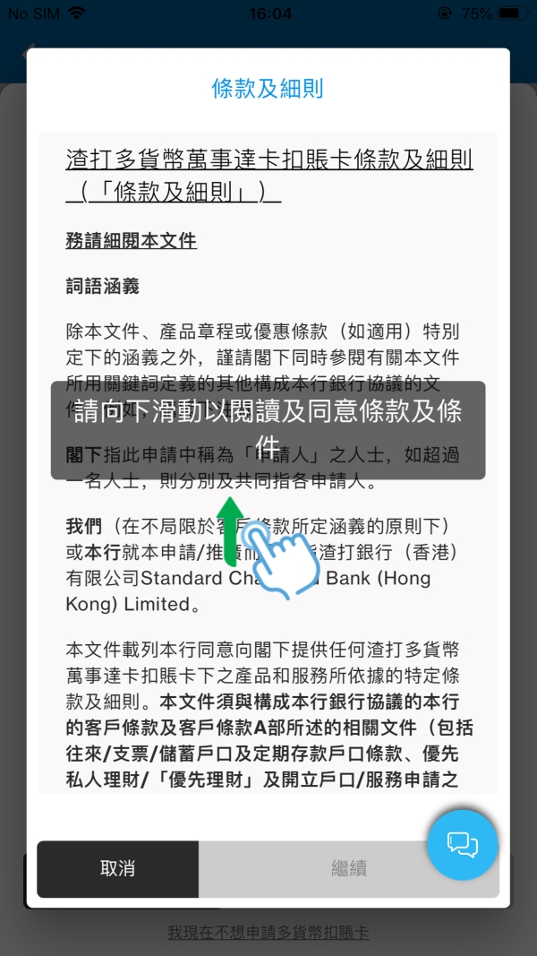 透過您的SC Mobile應用程式如何申請多貨幣萬事達卡扣賬卡第二步