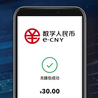 數字人民幣錢包