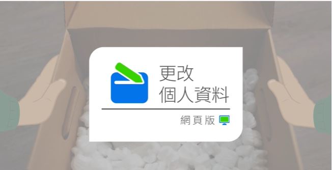 網上理財教學：更改個人資料