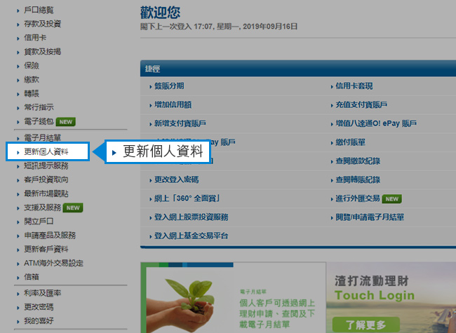 登記/登入網上理財賬戶。登入後，於目錄上按「更新個人資料」。