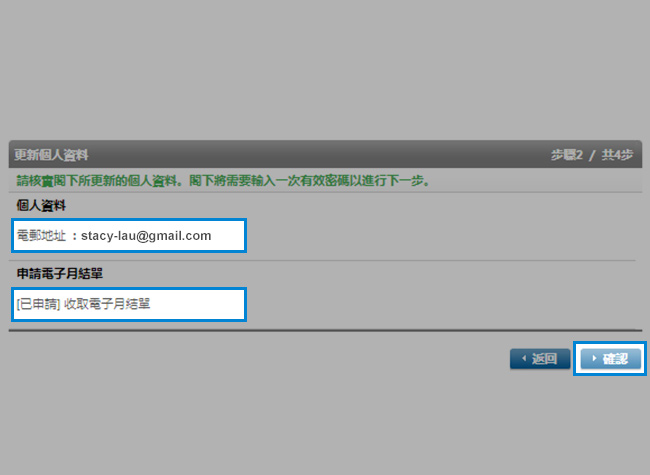 查看已更新的資料並按「確認」繼續。
