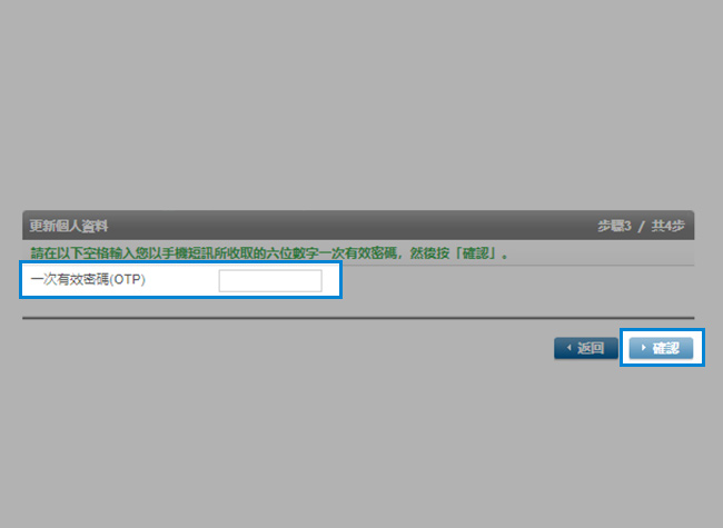 輸入以短訊形式發送的一次有效密碼並按「確認」。