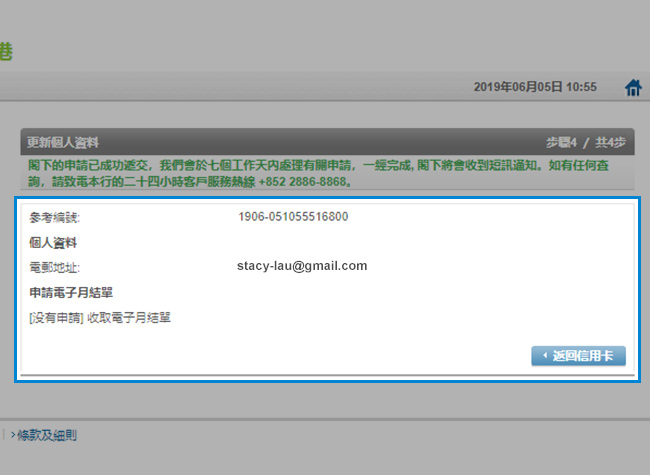你已成功遞交申請。我們將於接收申請及完成閣下個人資料更新後通知閣下。 *