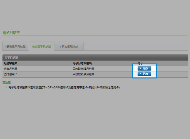 選擇您要轉用的電子月結單上按「更改」
