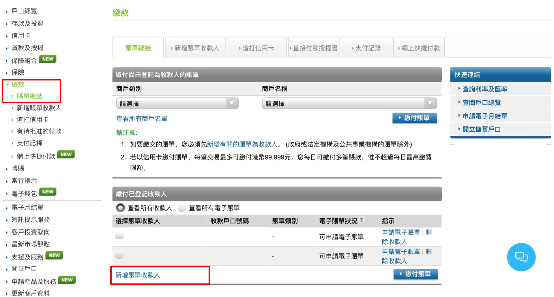 如何新增賬單收款人步驟1