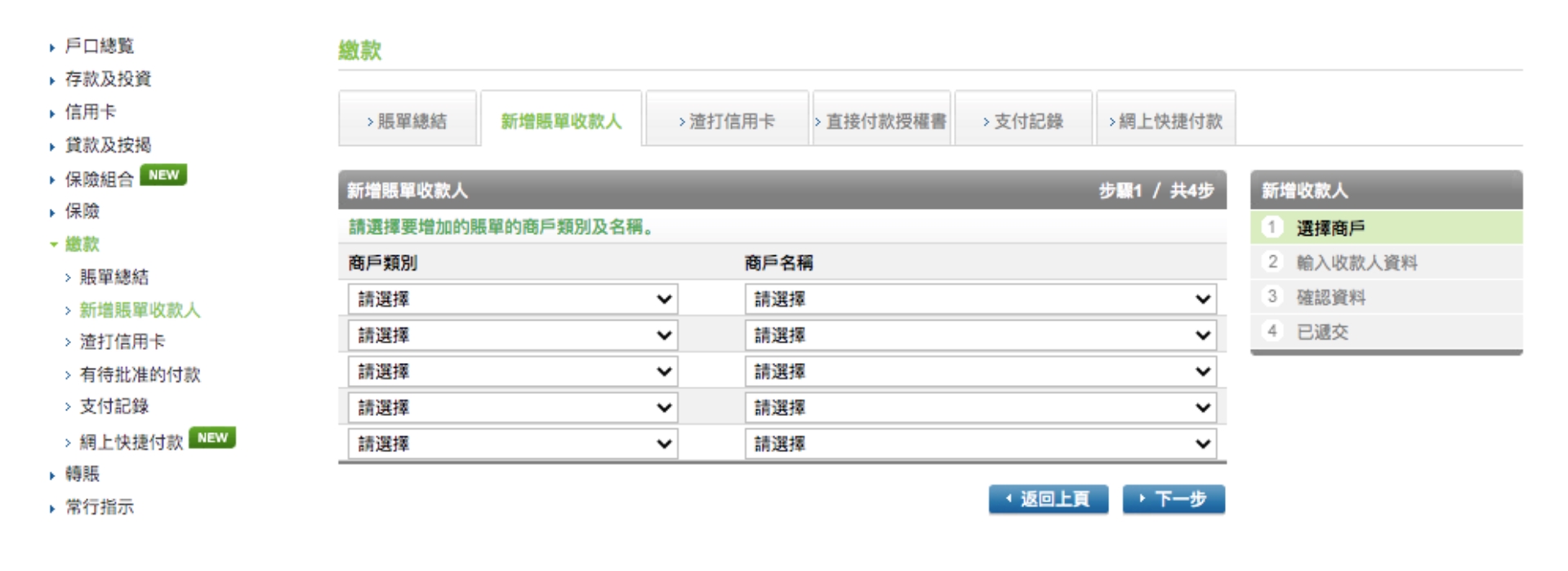 如何新增賬單收款人步驟2