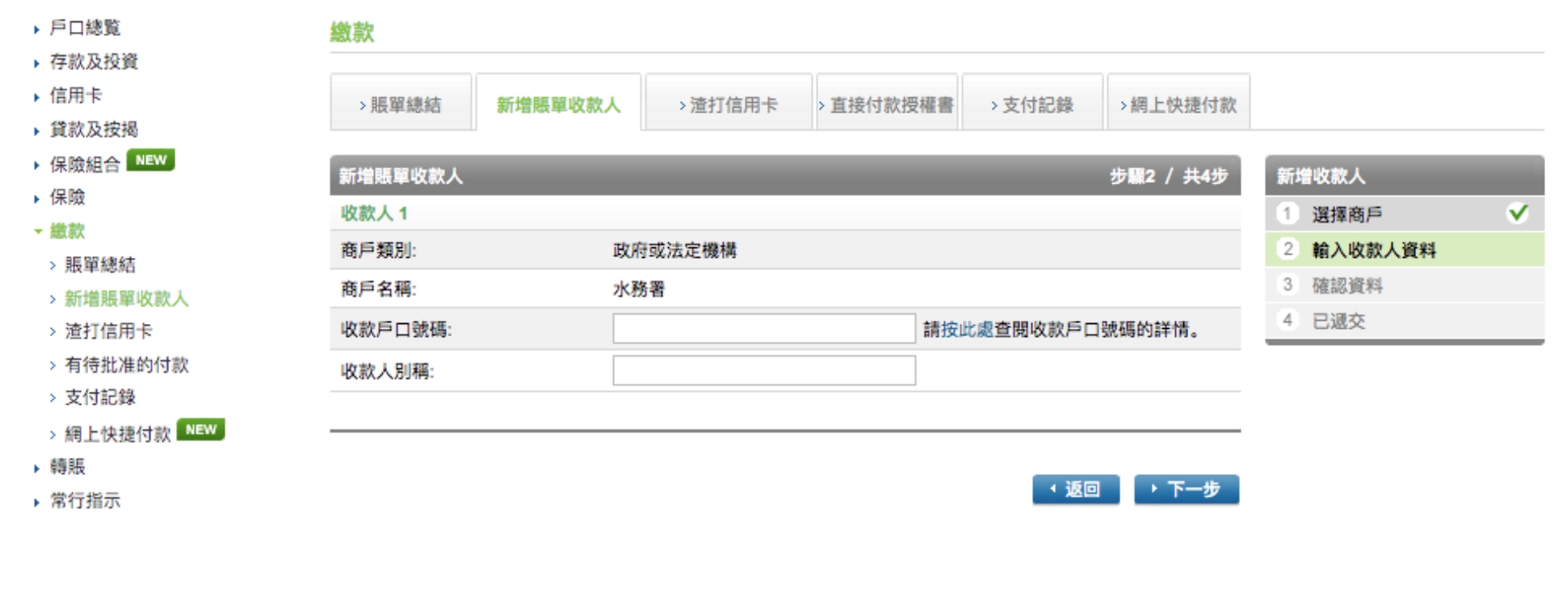 如何新增賬單收款人步驟3