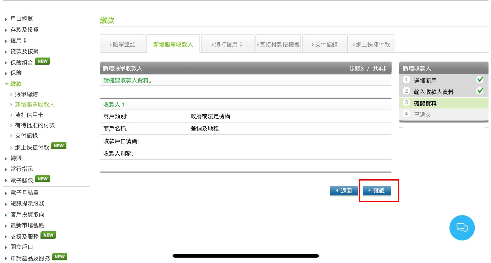 如何新增賬單收款人步驟4