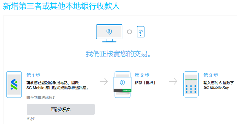 於網上理財新增收款人 步驟 4
