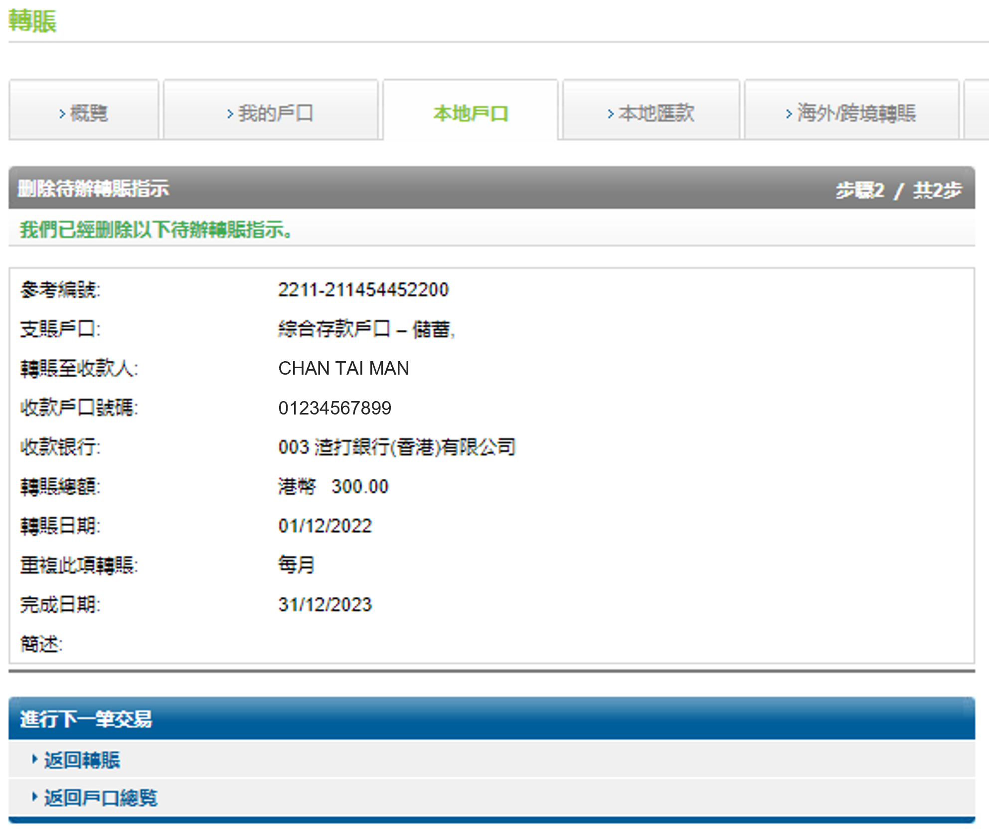 於網上理財刪除預設轉賬 步驟  4