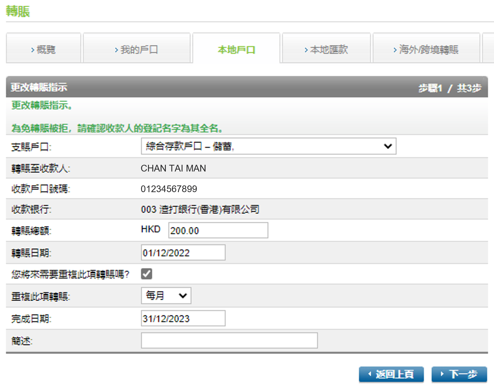 於網上理財更改預設轉賬 步驟 3