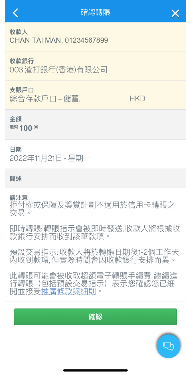 核對及確認轉賬資料 7