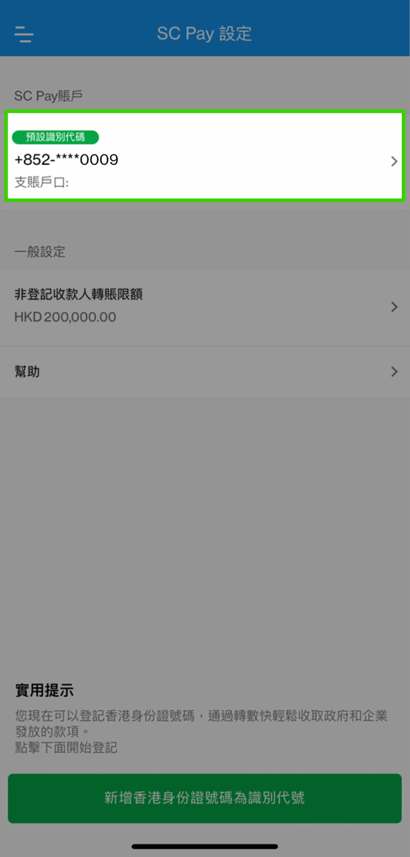 如何設定渣打銀行為「轉數快」預設收款銀行步驟2