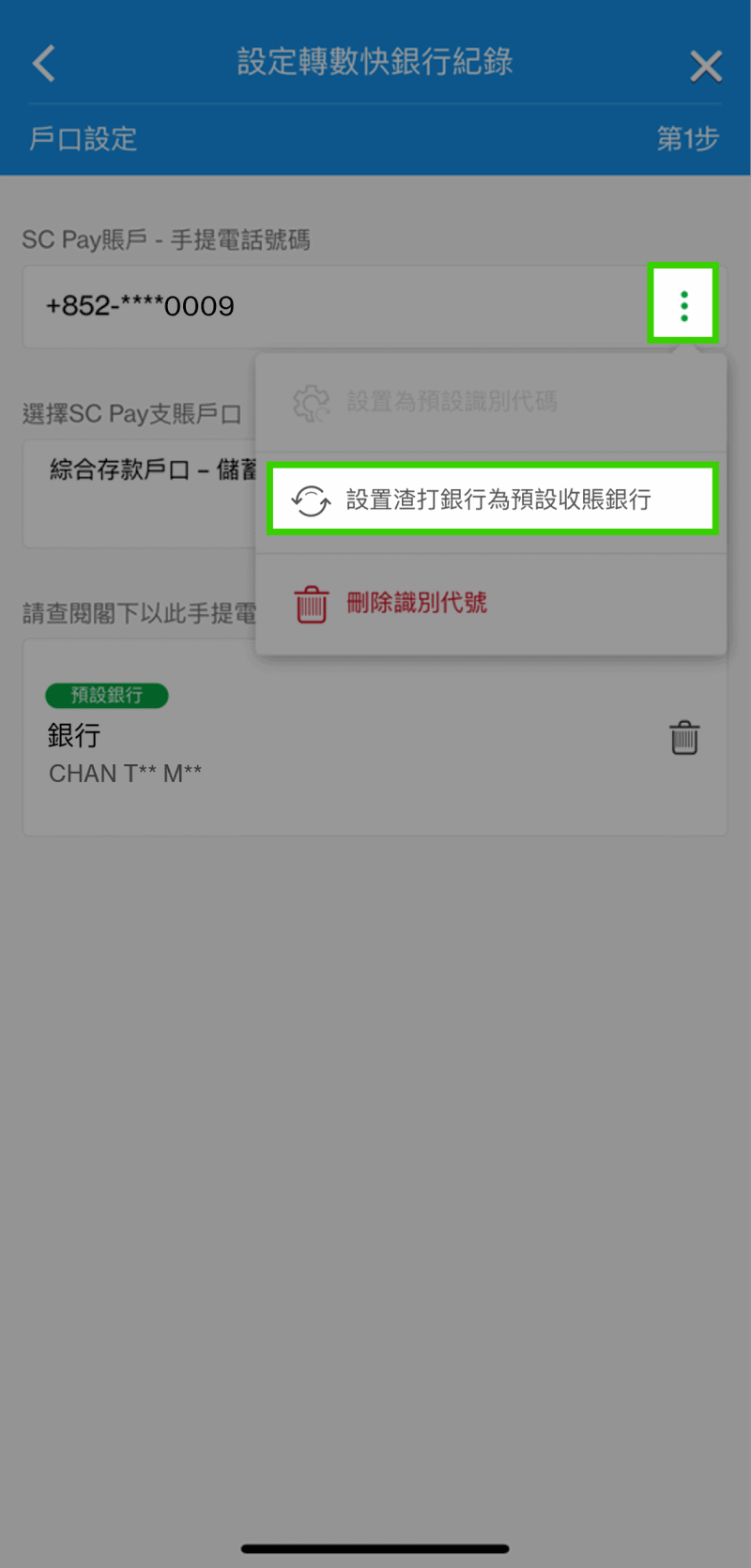 如何設定渣打銀行為「轉數快」預設收款銀行步驟4