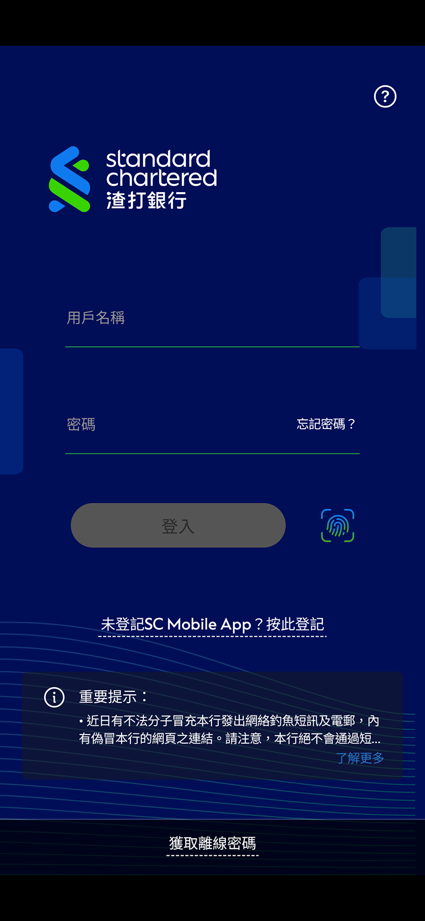 使用離線密碼登入渣打網上理財 - 步驟 2