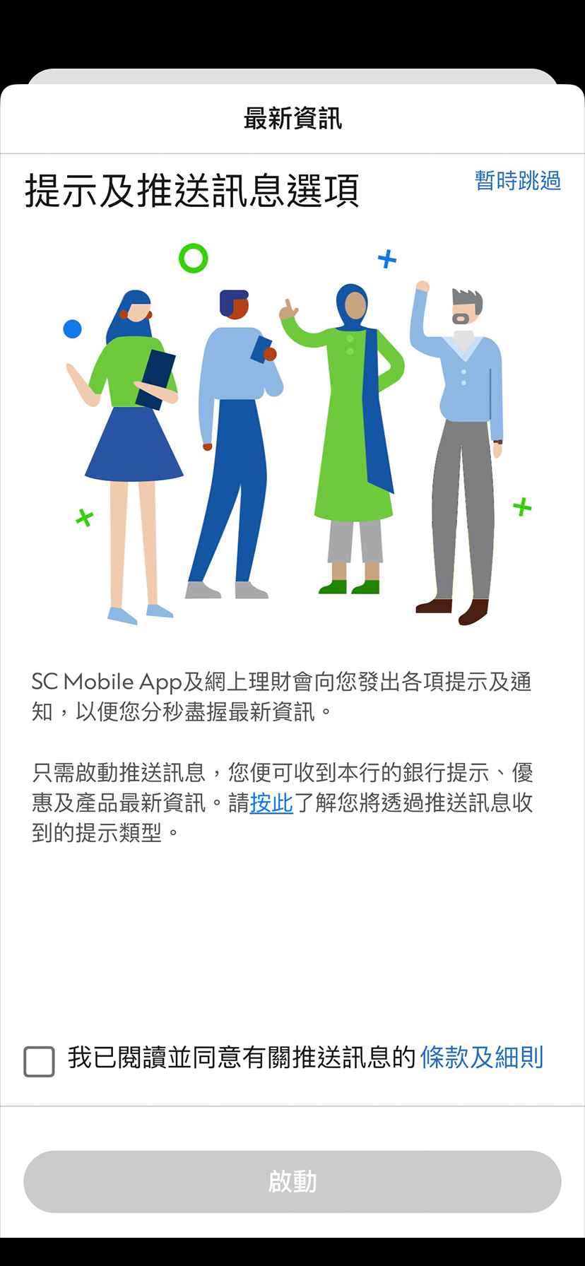 全新SC Mobile App用戶於SC Mobile Key啟動推送訊息服務步驟4