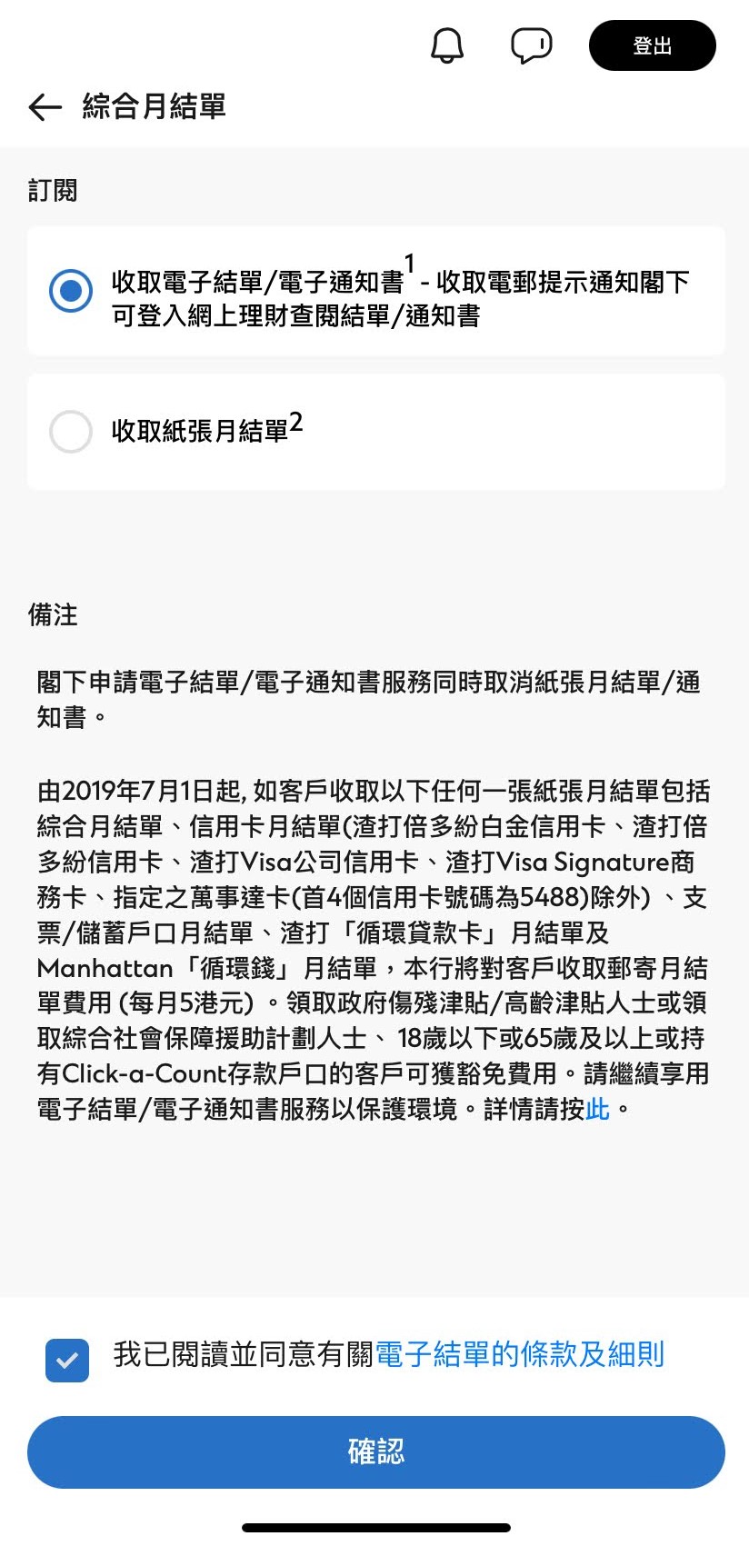 於SC Mobile App登記及閱覽電子月結單步驟6