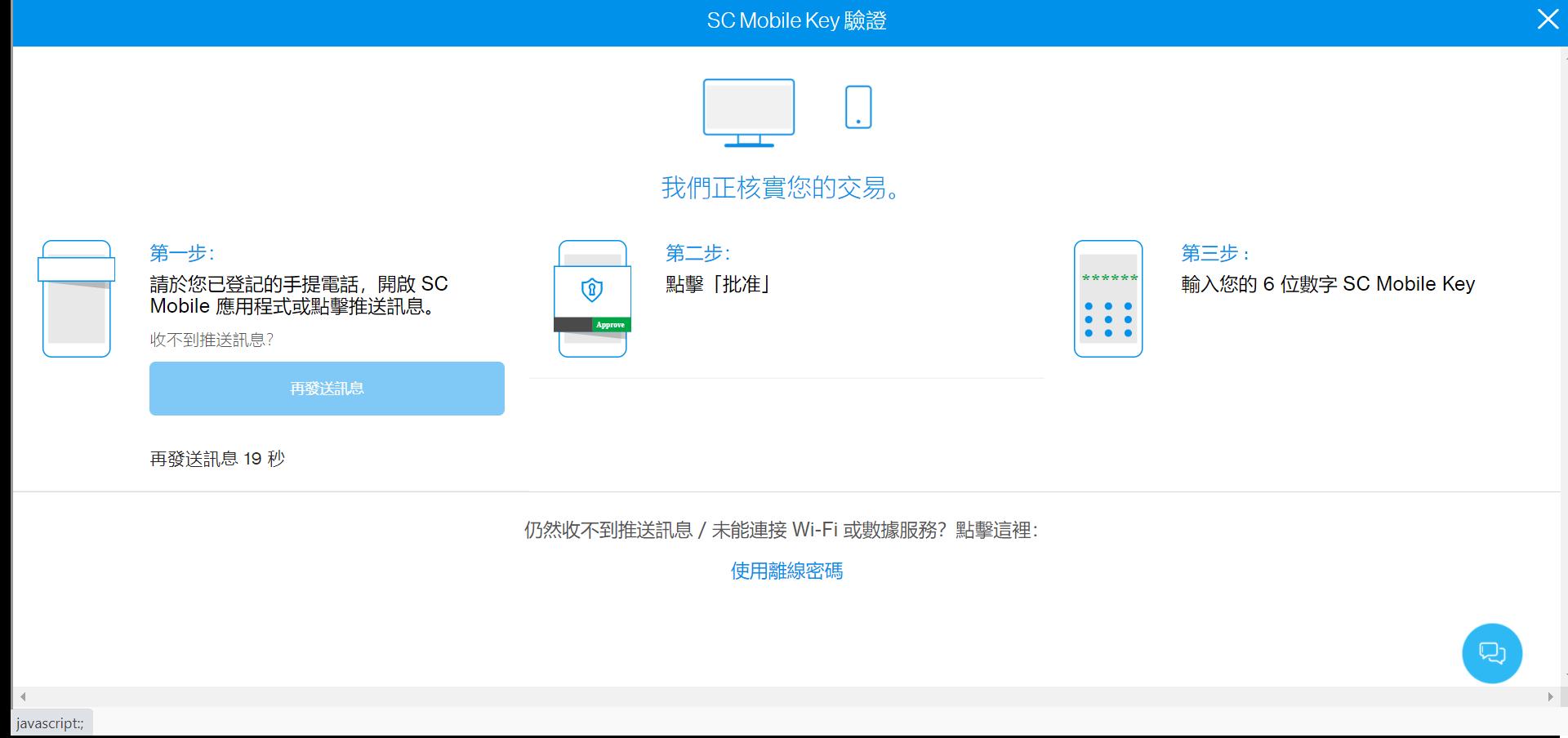 於SC Mobile App上批准更改個人資料以及輸入6位數字密碼。