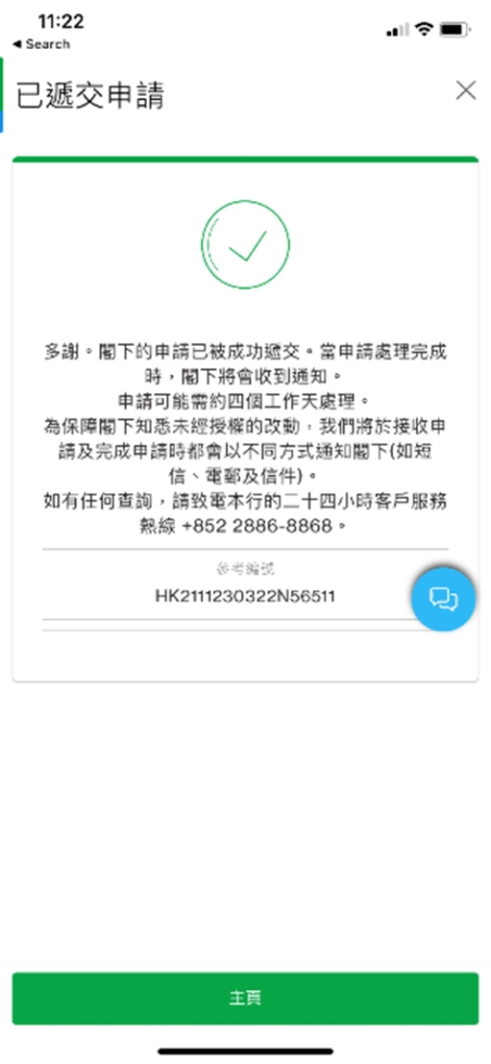 你已成功遞交申請。我們將於接收申請及完成閣下個人資料更新後通知閣下。 *