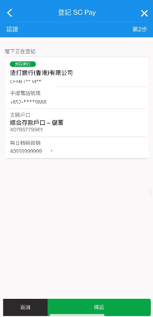 使用手機號碼或電郵地址登記SC Pay「轉數快」步驟4