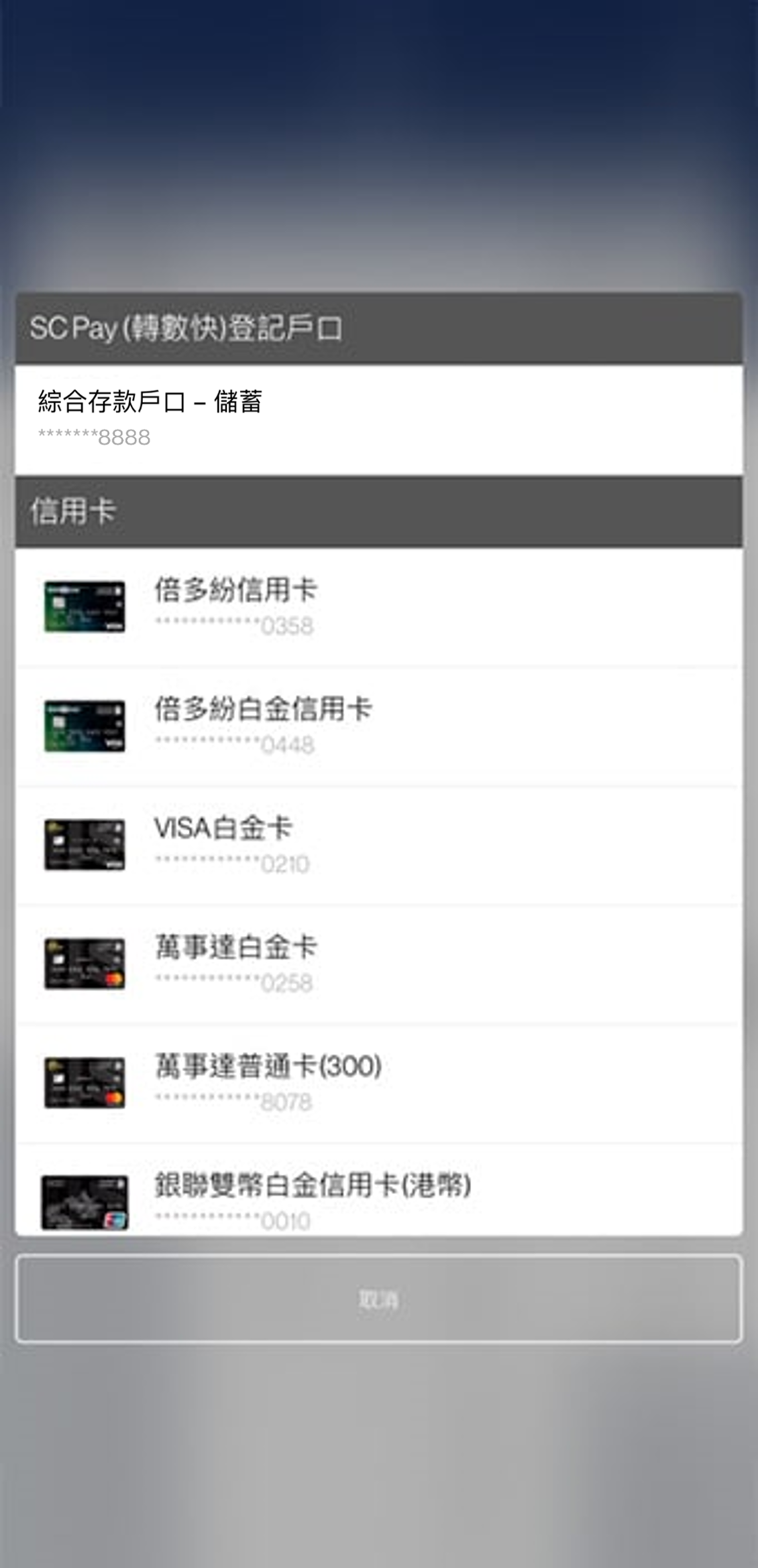選擇支賬戶口 – 您可從已設定的儲蓄/支票戶口或信用卡轉賬