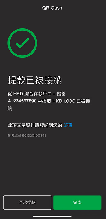 提款被接納, 即可取款