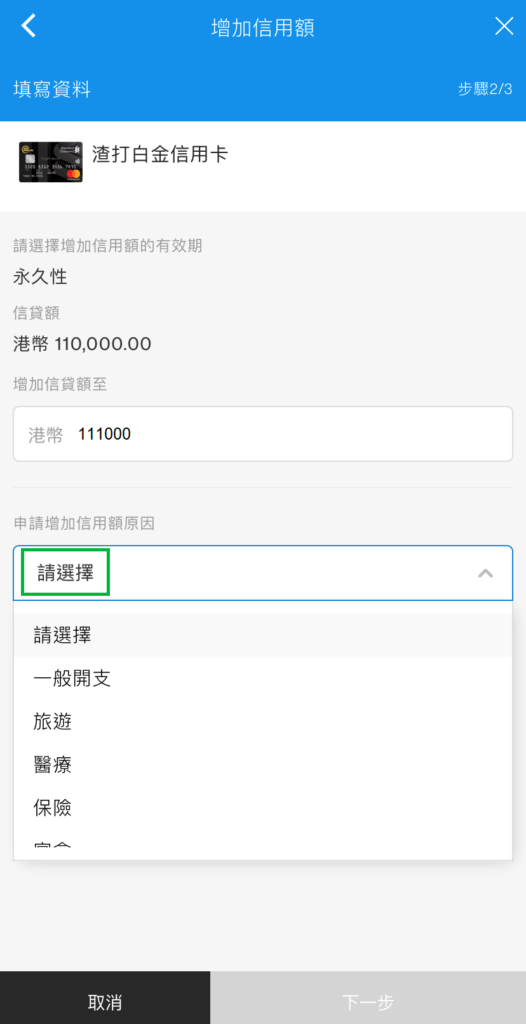 於SC Mobile App增加信用額步驟5