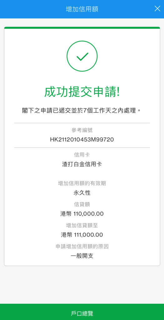 於SC Mobile App增加信用額成功提交申請