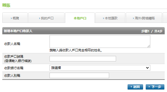 於網上理財新增收款人步驟2