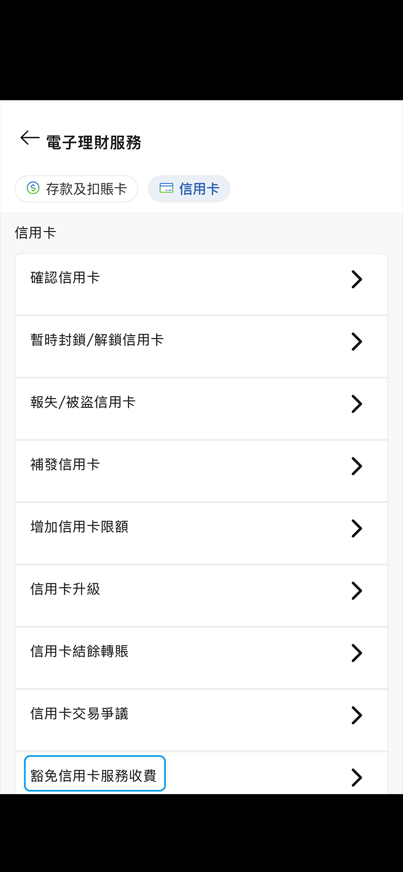 於SC Mobile App申請豁免信用卡年費步驟2