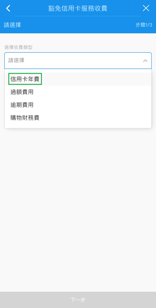 於SC Mobile App申請豁免信用卡年費步驟3