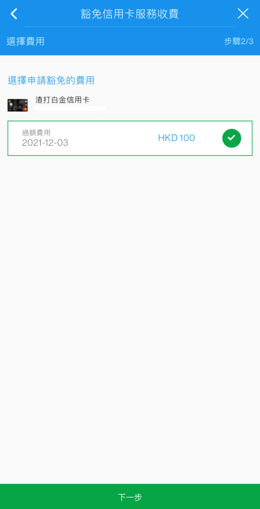 於SC Mobile App申請豁免信用卡年費步驟5
