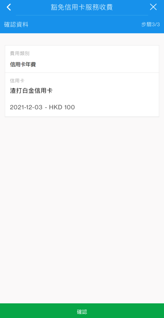於SC Mobile App申請豁免信用卡年費步驟6