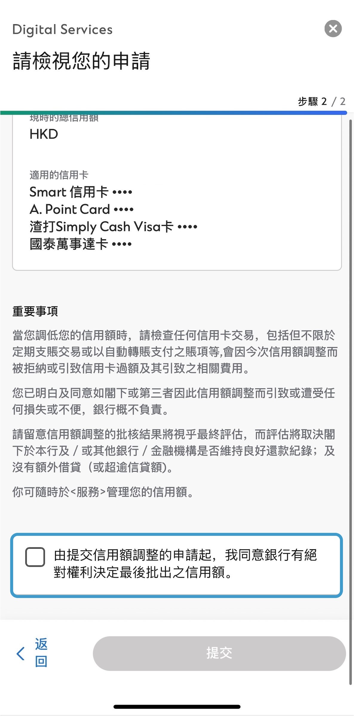於SC Mobile App調整信用額步驟5