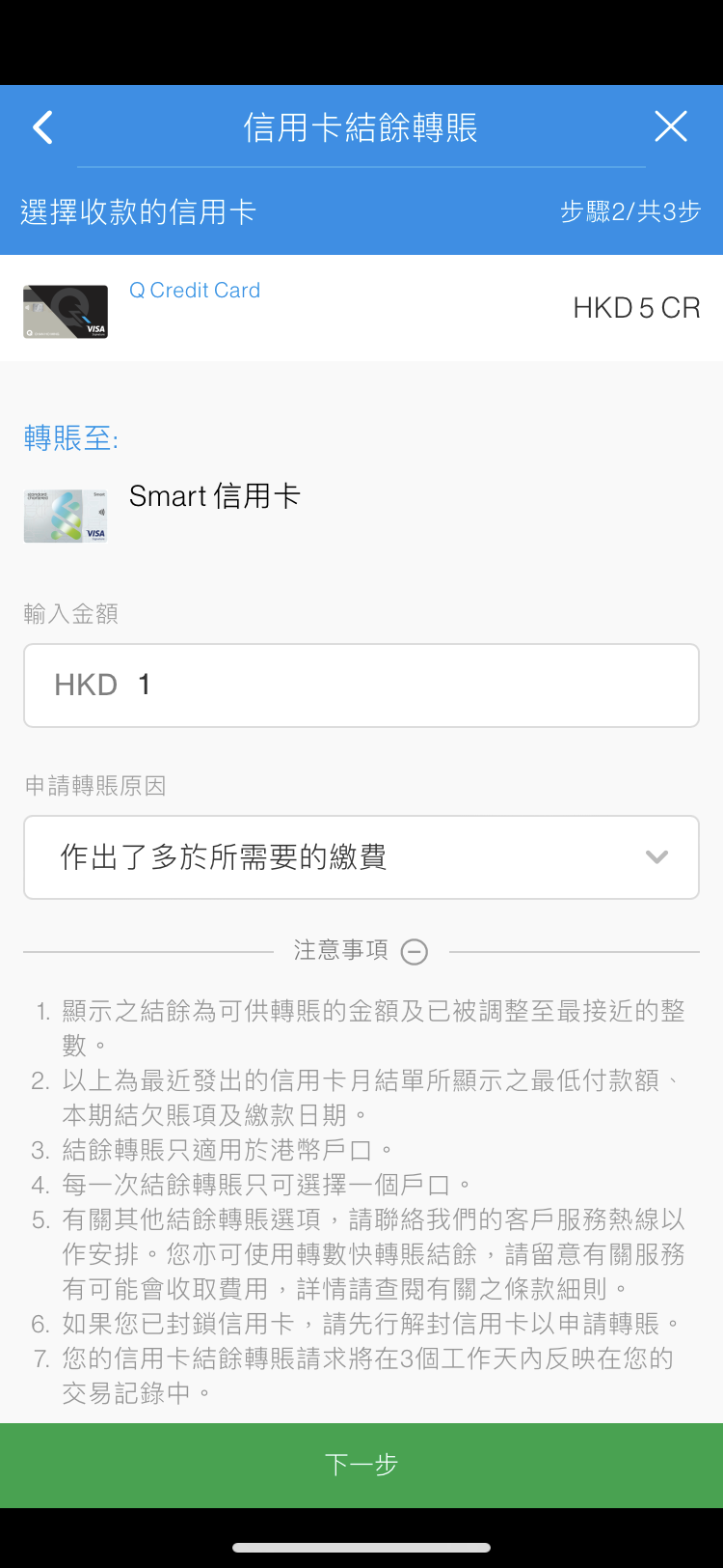 於SC Mobile結餘轉賬步驟5